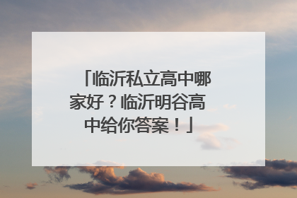 临沂私立高中哪家好？临沂明谷高中给你答案！