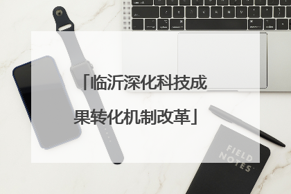 临沂深化科技成果转化机制改革