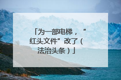 为一部电梯，“红头文件”改了（法治头条）