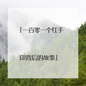 一百零一个红手印背后的故事