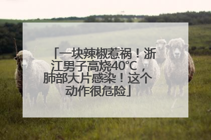 一块辣椒惹祸！浙江男子高烧40℃，肺部大片感染！这个动作很危险