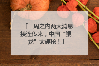 一周之内两大消息接连传来，中国“鲲龙”太硬核！