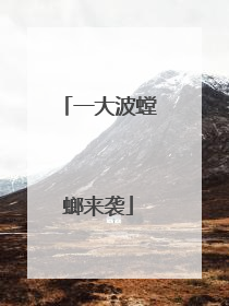 一大波螳螂来袭