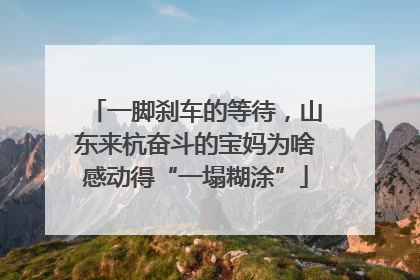 一脚刹车的等待，山东来杭奋斗的宝妈为啥感动得“一塌糊涂”