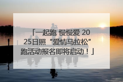 一起跑 慢慢爱 2025日照“爱情马拉松”跑活动报名即将启动！