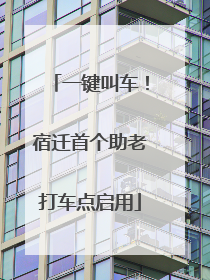 一键叫车！宿迁首个助老打车点启用