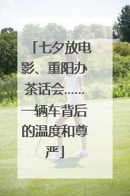 七夕放电影、重阳办茶话会……一辆车背后的温度和尊严