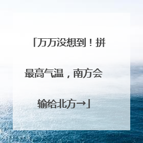万万没想到！拼最高气温，南方会输给北方→