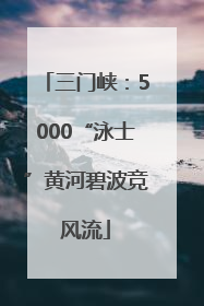 三门峡：5000“泳士”黄河碧波竞风流