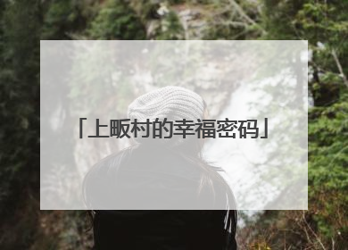 上畈村的幸福密码