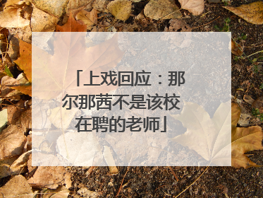 上戏回应：那尔那茜不是该校在聘的老师