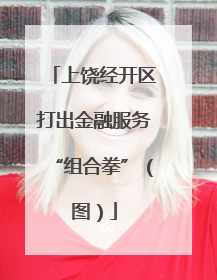 上饶经开区打出金融服务“组合拳”（图）