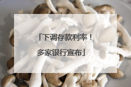 下调存款利率！多家银行宣布