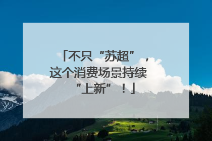 不只“苏超”，这个消费场景持续“上新”！