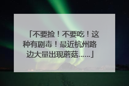 不要捡！不要吃！这种有剧毒！最近杭州路边大量出现蘑菇……