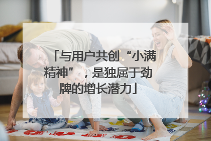 与用户共创“小满精神”，是独属于劲牌的增长潜力