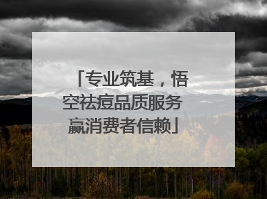 专业筑基，悟空祛痘品质服务赢消费者信赖