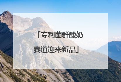 专利菌群酸奶赛道迎来新品