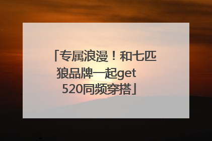 专属浪漫！和七匹狼品牌一起get 520同频穿搭