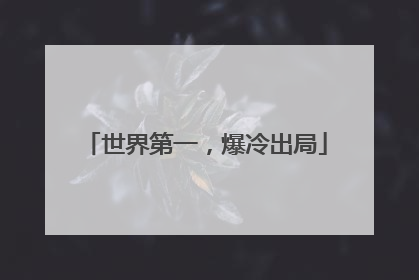 世界第一，爆冷出局