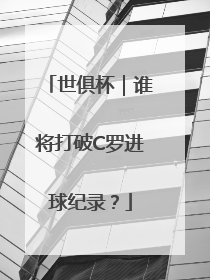 世俱杯｜谁将打破C罗进球纪录？