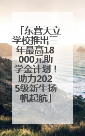 东营天立学校推出三年最高18000元助学金计划！助力2025级新生扬帆起航
