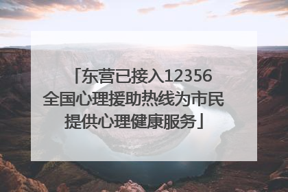 东营已接入12356全国心理援助热线为市民提供心理健康服务