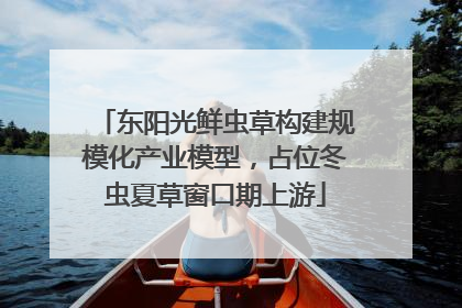 东阳光鲜虫草构建规模化产业模型，占位冬虫夏草窗口期上游