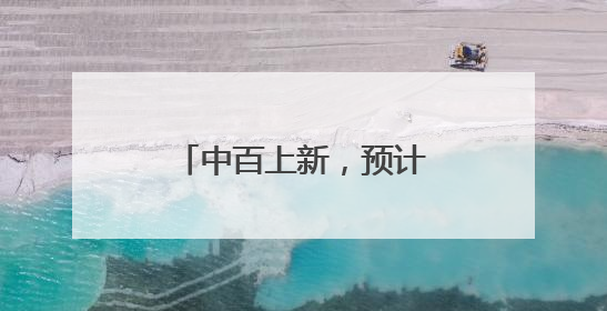 中百上新，预计年内开出5家