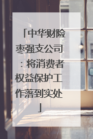 中华财险枣强支公司：将消费者权益保护工作落到实处