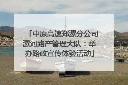 中原高速郑漯分公司漯河路产管理大队：举办路政宣传体验活动