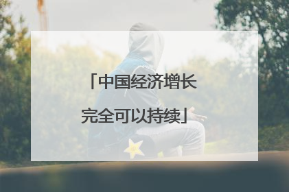 中国经济增长完全可以持续
