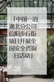 中国一冶湖北分公司信阳步行街项目开展全国安全咨询日活动