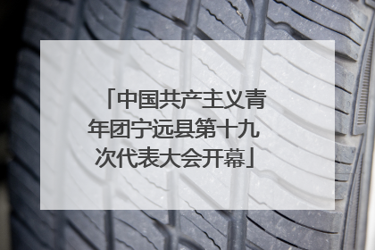 中国共产主义青年团宁远县第十九次代表大会开幕