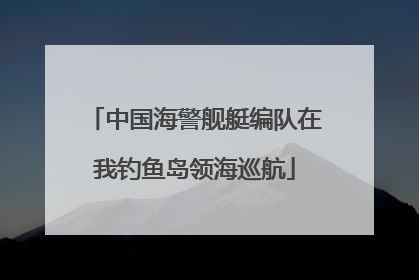 中国海警舰艇编队在我钓鱼岛领海巡航