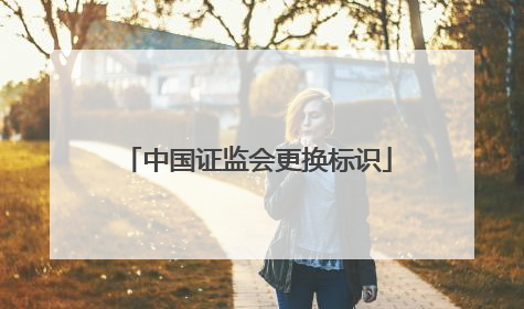 中国证监会更换标识