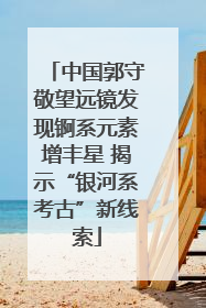 中国郭守敬望远镜发现锕系元素增丰星 揭示“银河系考古”新线索