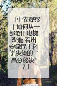中安观察｜如何从一部老旧电梯改造 看出安徽民主科学决策的“高分秘诀”？