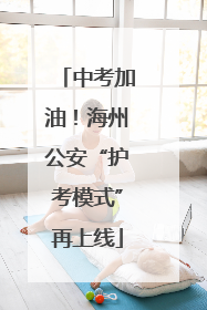 中考加油！海州公安“护考模式”再上线