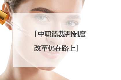 中职篮裁判制度改革仍在路上