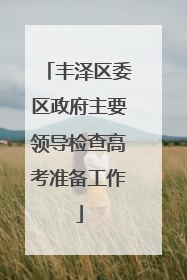 丰泽区委区政府主要领导检查高考准备工作