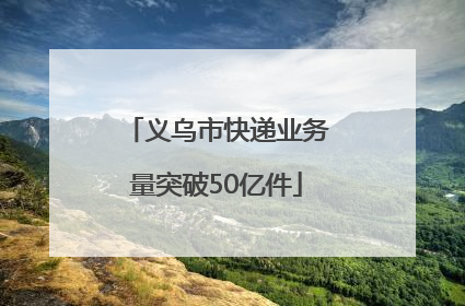 义乌市快递业务量突破50亿件