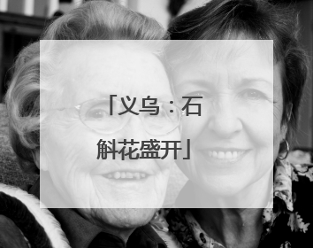 义乌：石斛花盛开