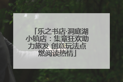 乐之书店·洞庭湖小镇店：集章狂欢助力旅发 创意玩法点燃阅读热情