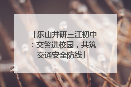 乐山井研三江初中：交警进校园，共筑交通安全防线
