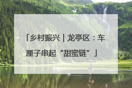 乡村振兴｜龙亭区：车厘子串起“甜蜜链”
