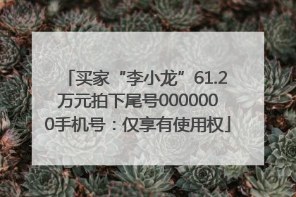 买家“李小龙”61.2万元拍下尾号0000000手机号：仅享有使用权