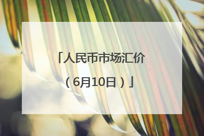 人民币市场汇价（6月10日）