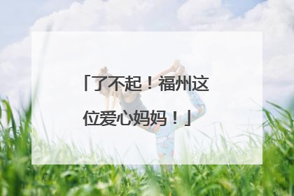 了不起！福州这位爱心妈妈！