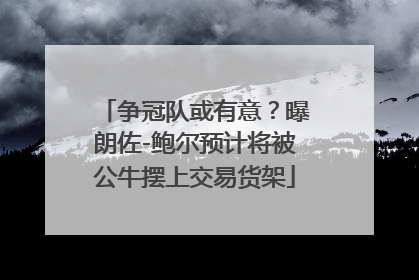 争冠队或有意？曝朗佐-鲍尔预计将被公牛摆上交易货架